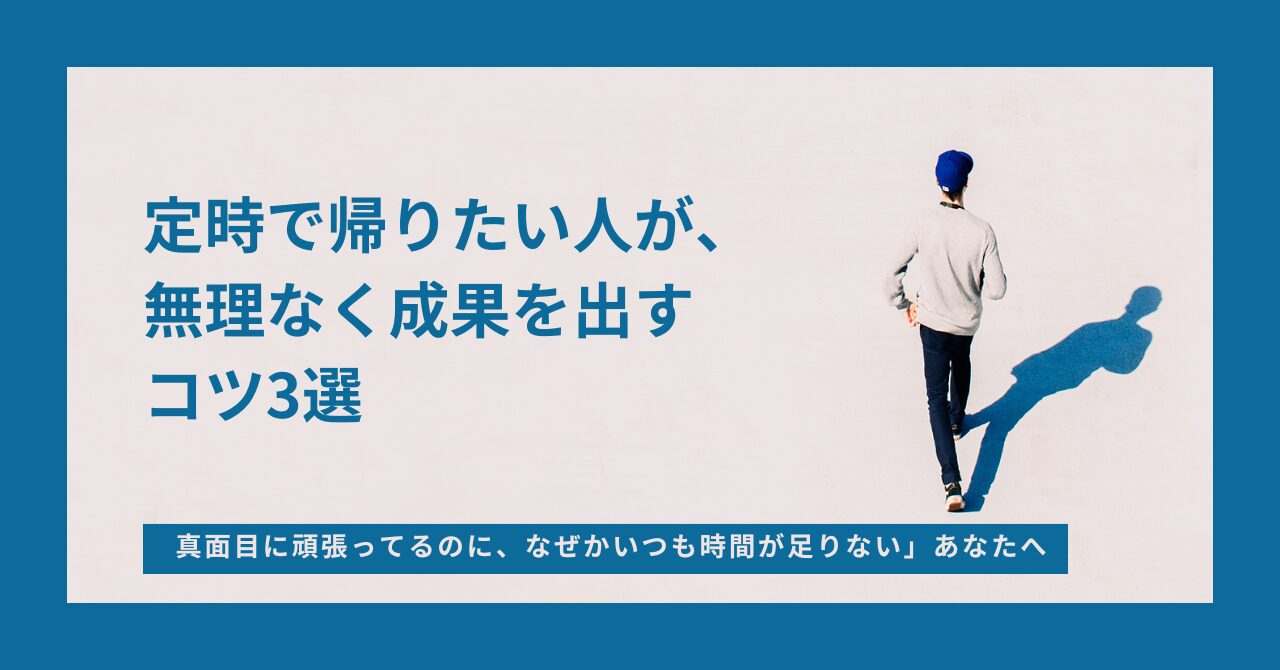 eyecatch_leave_on_time_tips3