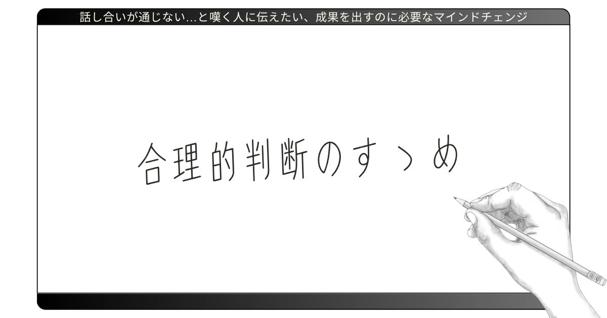 合理的判断のすゝめ
