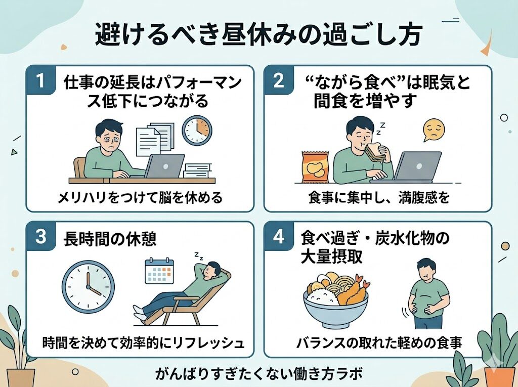避けるべき昼休みの過ごし方