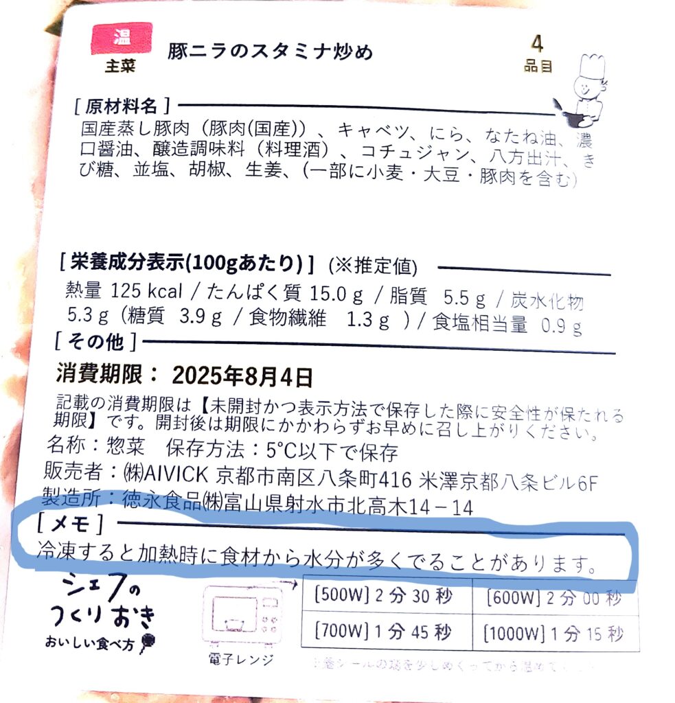 シェフの無添つくりおき_消費ラベル_メモ