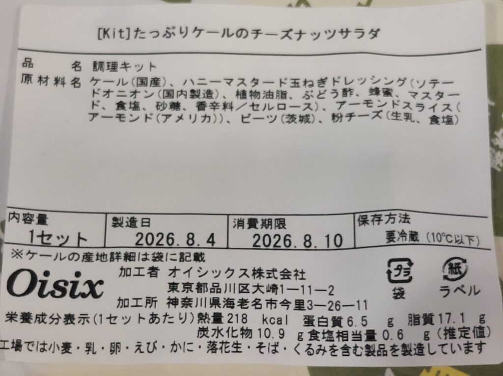 オイシックス　サラダ 製品表示